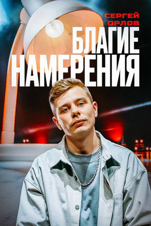 Сергей Орлов: Благие намерения (2024)