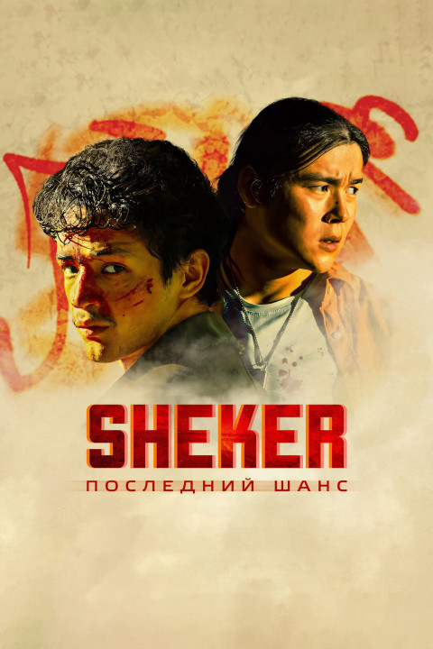 SHEKER. Последний шанс (2024)
