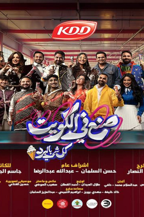 صنع في الكويت (2024)
