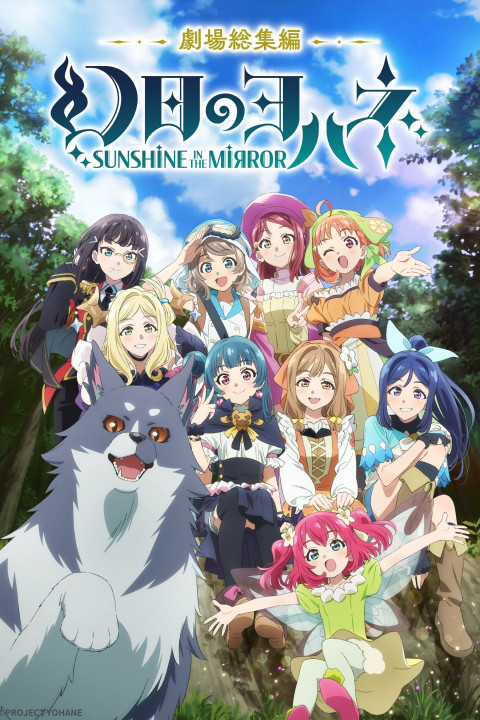 幻日のヨハネ -SUNSHINE in the MIRROR- 劇場総集編 (2024)