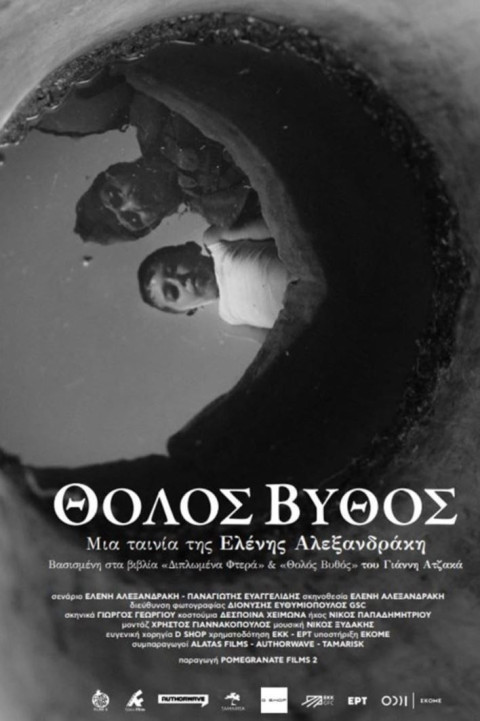 Θολός βυθός (2024)