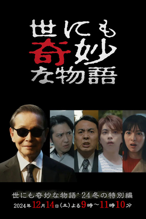 世にも奇妙な物語'24 冬の特別編 (2024)