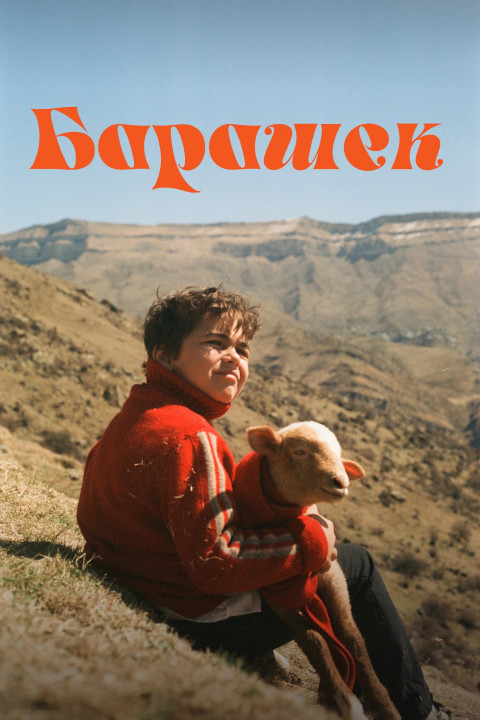 Барашек (2024)