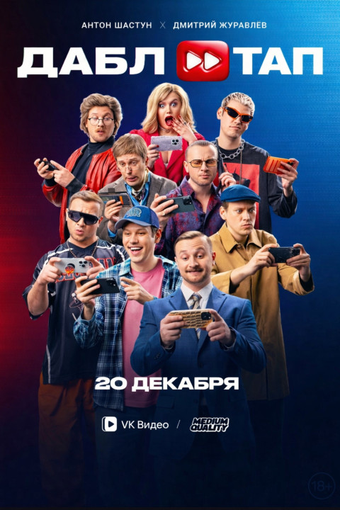 ДАБЛ ТАП (2024)