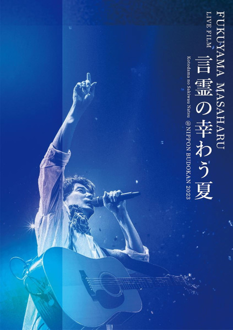 FUKUYAMA MASAHARU LIVE FILM 言霊の幸わう夏＠NIPPON BUDOKAN 2023 (2024)