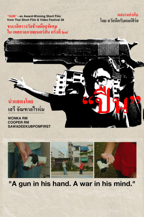 ปืน (GUN) (2024)