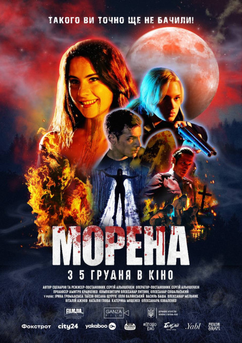 Морена (2024)