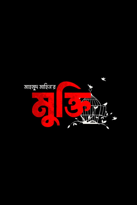মুক্তি (2024)
