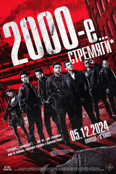 Нулевые (2024)