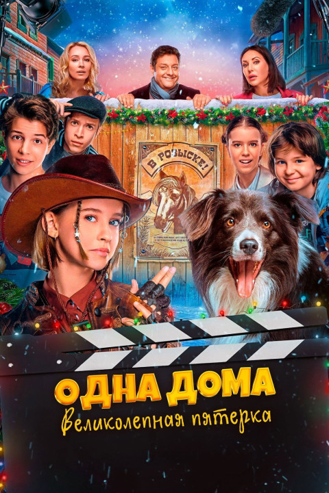 Одна дома. Великолепная пятерка (2024)