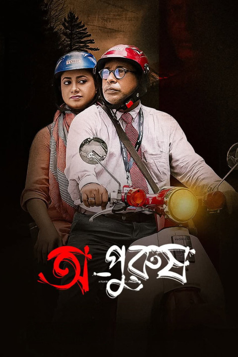 অপুরুষ (2024)