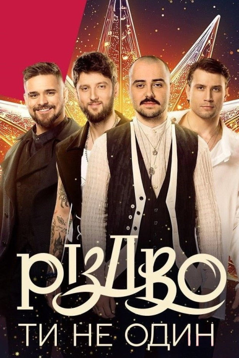 Різдво. Ти не один (2024)