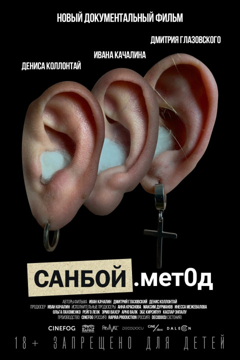 Санбой. Метод (2024)