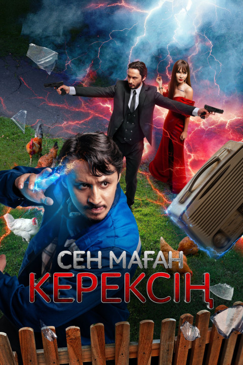 Сен маған керексің (2024)