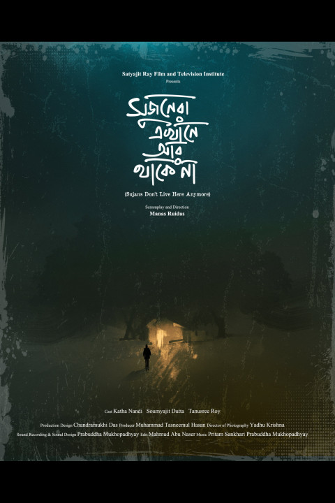 সুজনেরা এখানে আর থাকে না (2024)