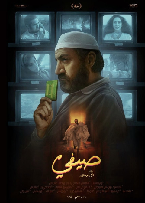 صيفي (2024)