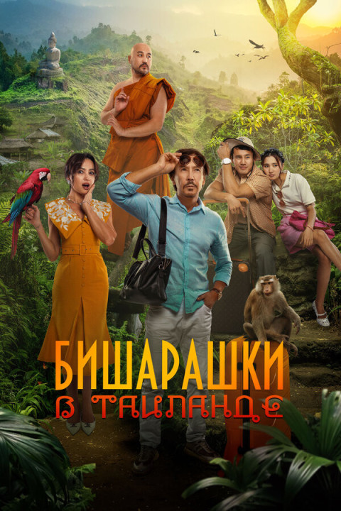 Вишарашки в Таиланде (2024)
