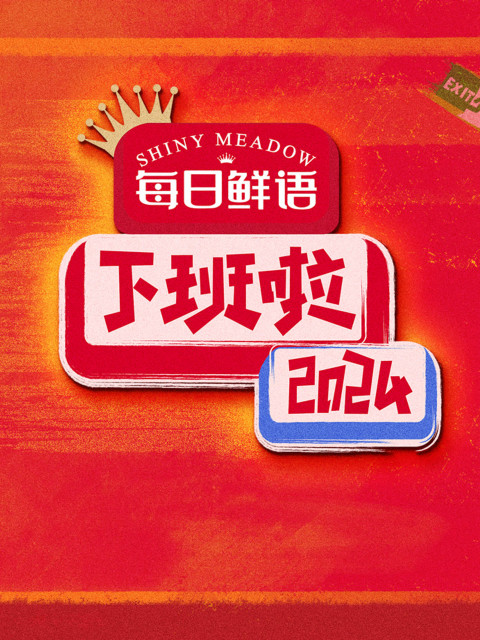 下班啦2024 (2025)