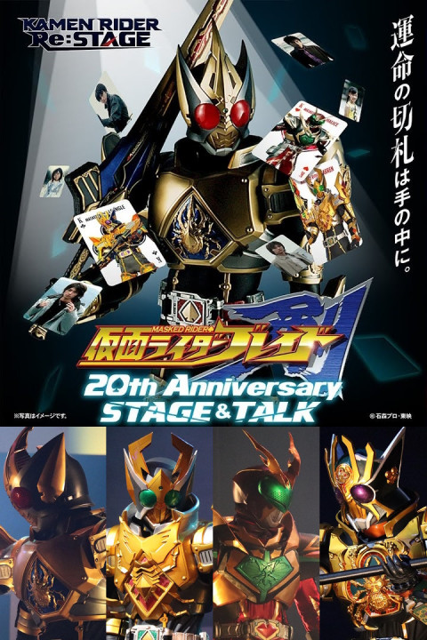 仮面ライダー剣 20th Anniversary STAGE&TALK (2025)