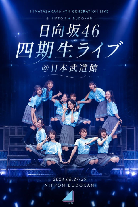 日向坂46 四期生ライブ＠日本武道館 (2025)