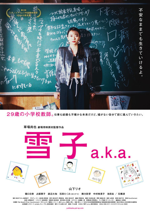 雪子 a.k.a. (2025)
