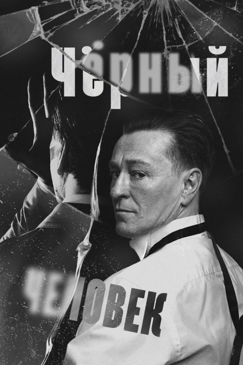 Чёрный человек (2025)