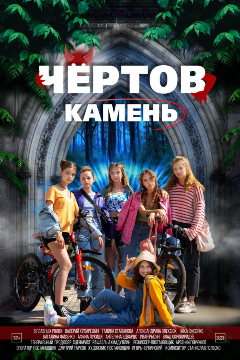 Чёртов камень (2025)