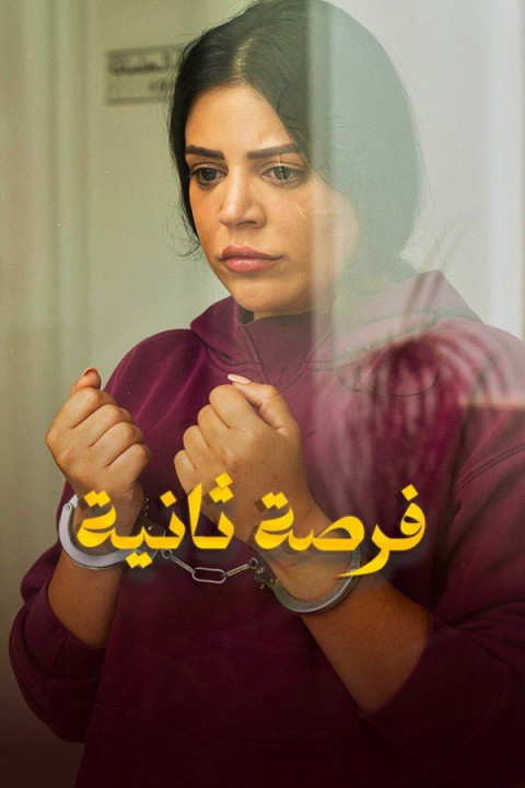فرصة ثانية (2025)