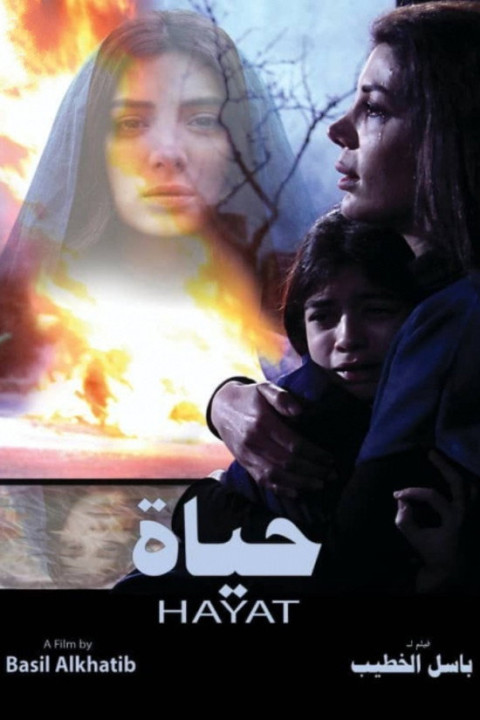 حياة (2025)