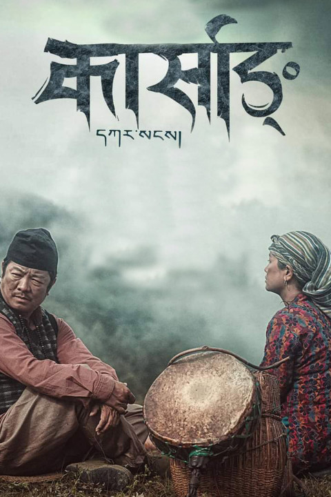कार्साङ (2025)