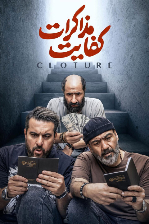 کفایت مذاکرات (2025)