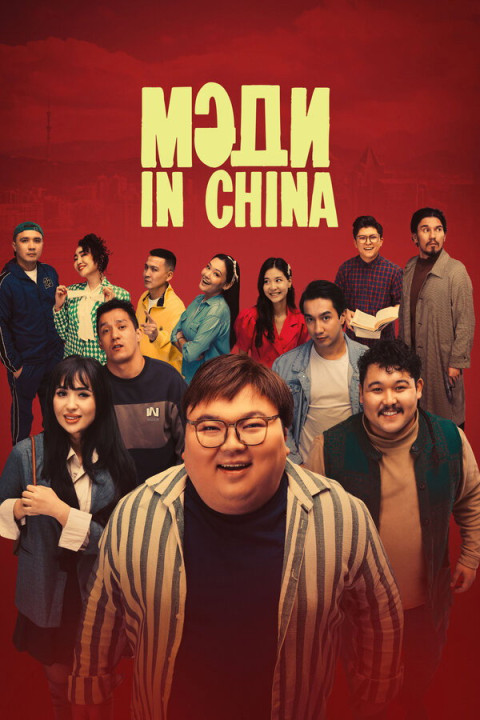 Мәди in China (2025)