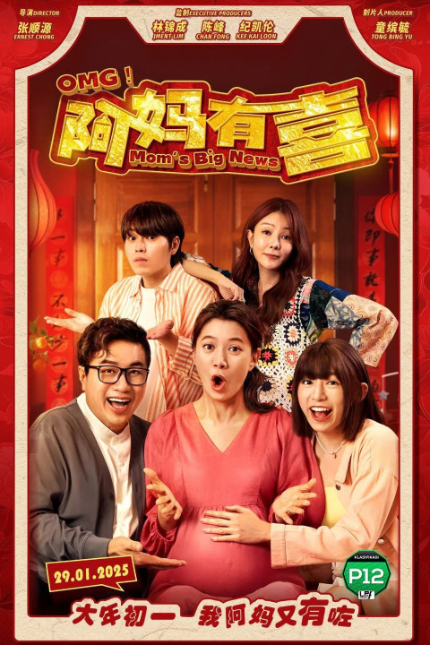 OMG! 阿妈有喜 (2025)