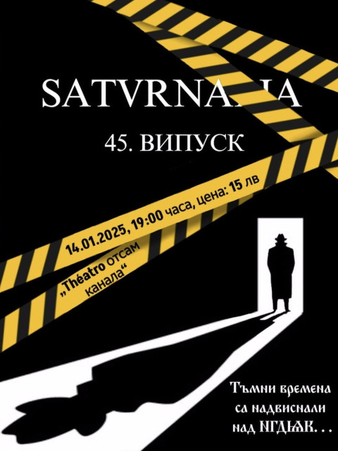 Сатурналия XLV випуск (2025)