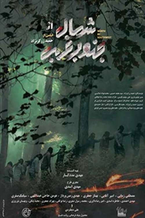 شمال از جنوب غربی (2025)