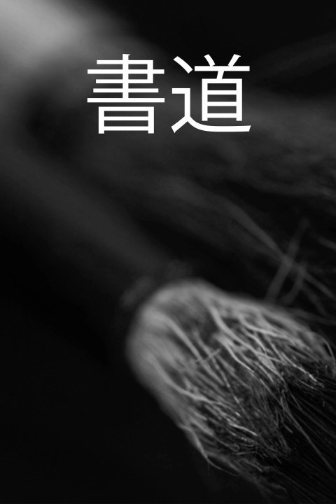 Shodo (2025)