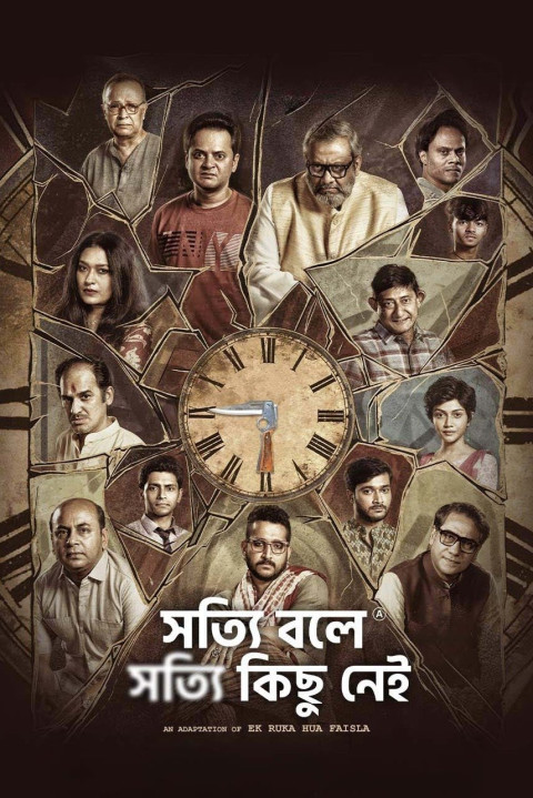 সত্যি বলে সত্যি কিছু নেই