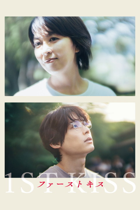 ファーストキス 1ST KISS (2025)