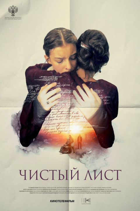 Чистый лист (2025)