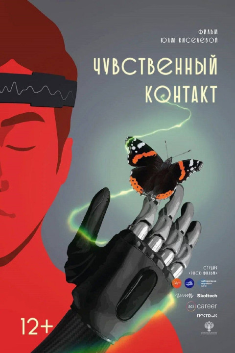 Чувственный контакт (2025)
