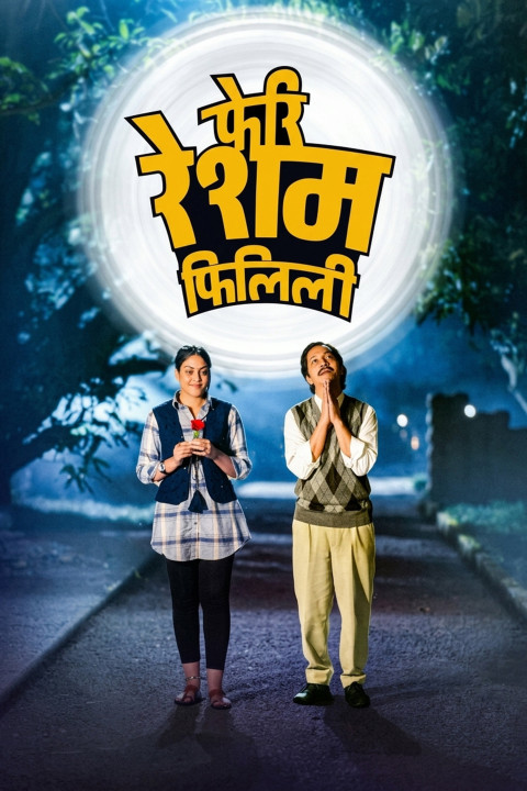 फेरी रेशम फिलिली (2025)