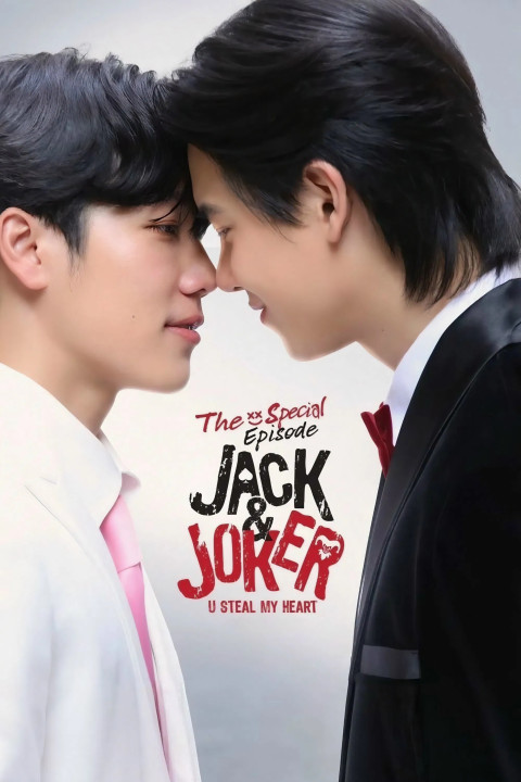 Jack & Joker ทำไมต้องเป็นเธอทุกที Special Episode: จะอีกกี่ครั้ง...ก็ยังเป็นเธอ (2025)