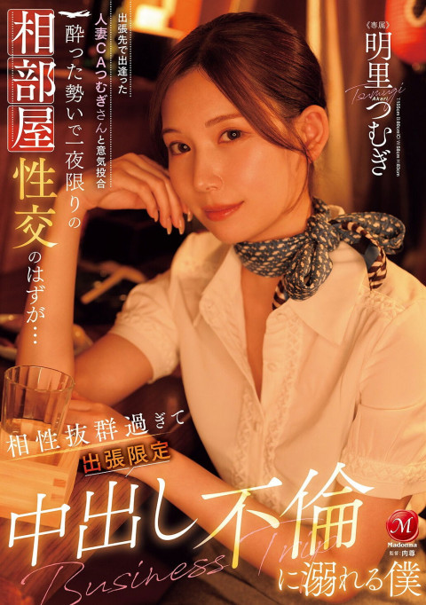 JUR-020出張先で出逢った人妻CAつむぎさんと意気投合 酔った勢いで一夜限りの相部屋性交のはずが… 相性抜群過ぎて出張限定中出し不倫に溺れる僕 (2025)