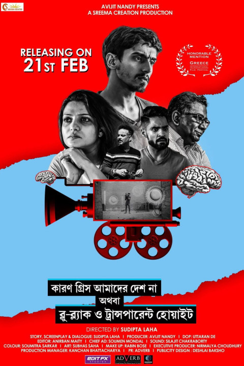 কারণ গ্রিস আমাদের দেশ না অথবা ব্লু-ব্ল্যাক ও ট্রান্সপারেন্ট হোয়াইট (2025)