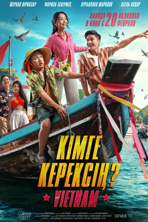 Кімге керексің?