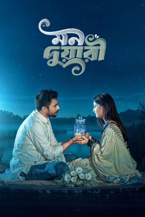 মন দুয়ারী (2025)