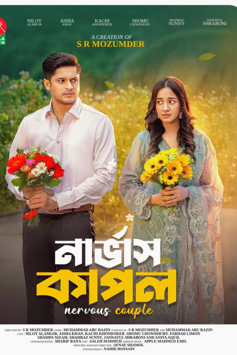 নার্ভাস কাপল (2025)