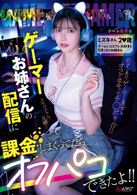 NPJS-135ゲーマーお姉さんの配信に課金しまくってたらオフパコできたよ！！ ミズキさん2〇歳 ゲームとコスプレ大好きな引きこもりお姉さん (2025)