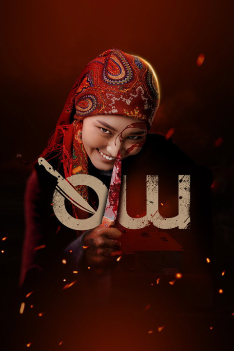 Өч (2025)