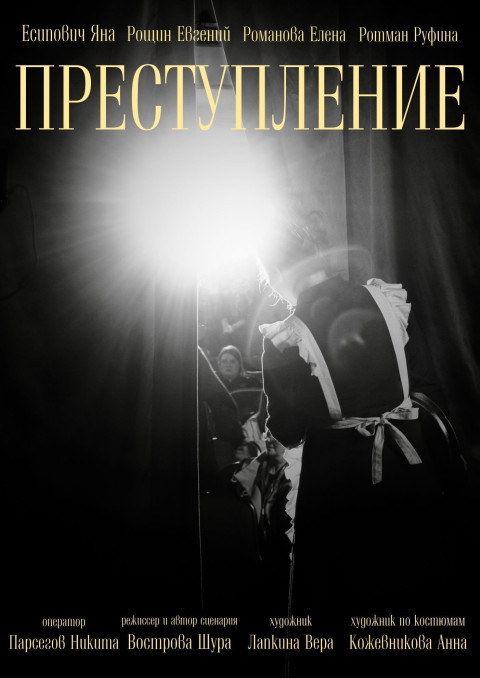 Преступление (2025)